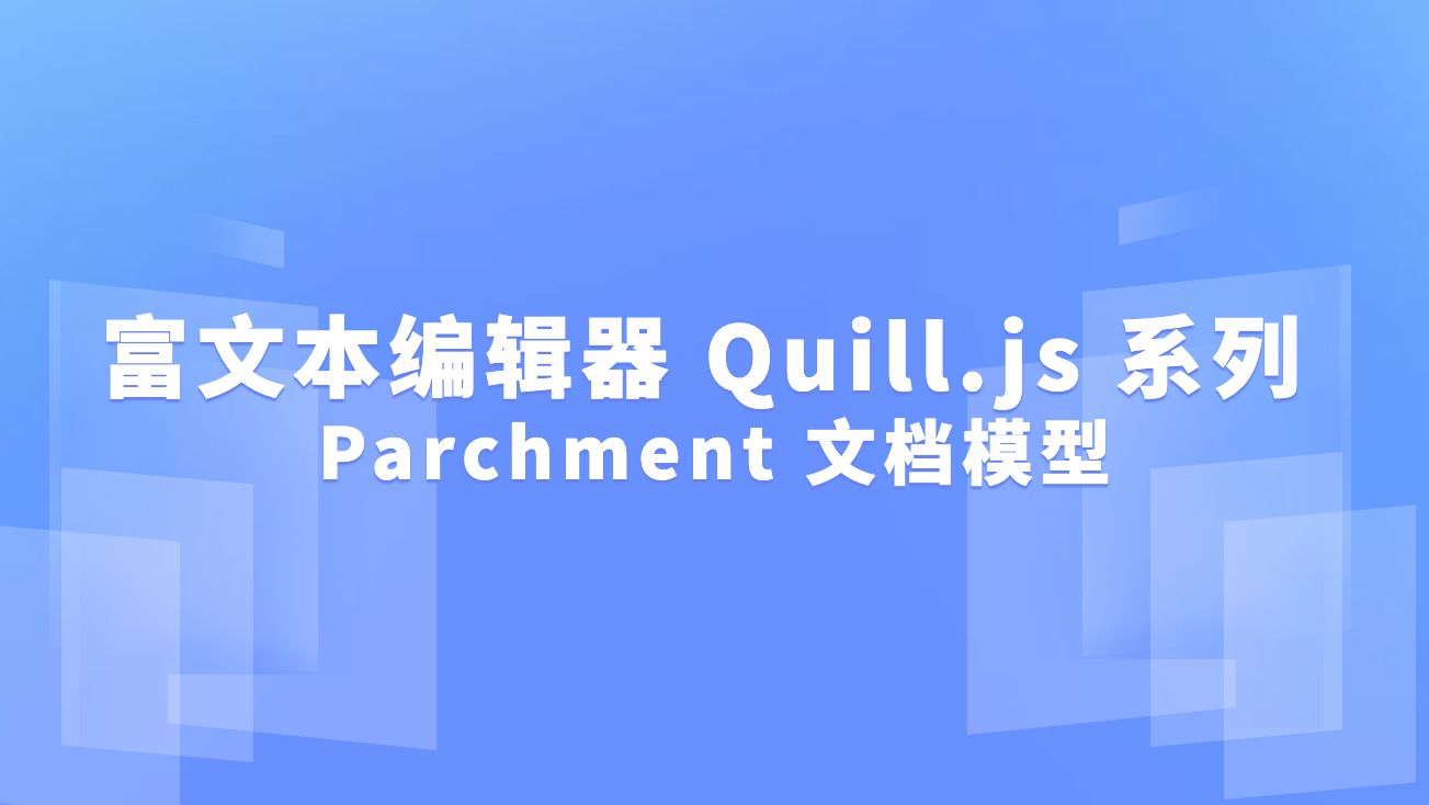 富文本编辑器 Quill.js 系列二：Parchment 文档模型